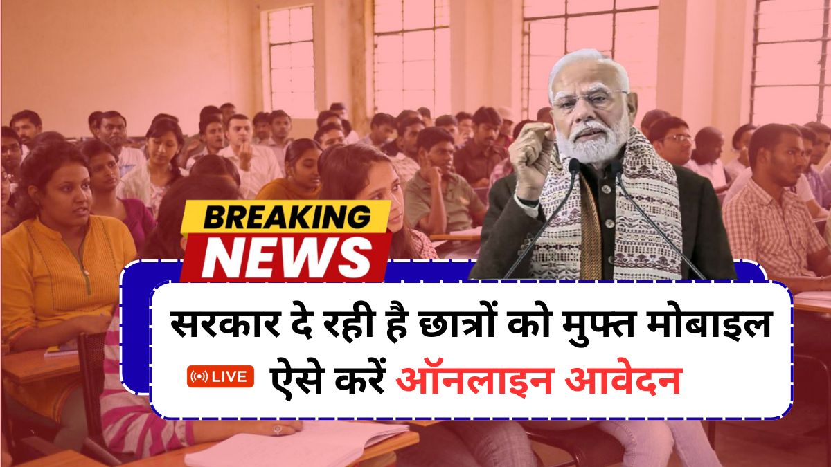 Free Mobile Yojana Apply
