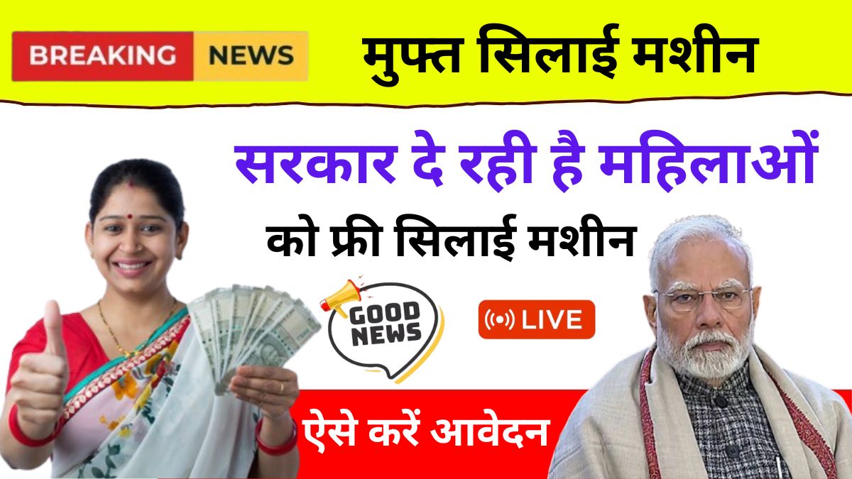 Free Silai Machine Form Apply